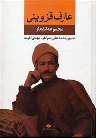 کتاب مجموعه اشعار عارف قزوینی