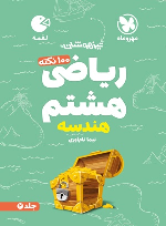 100 نکته ریاضی هشتم هندسه لقمه (جلد دوم)