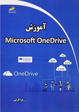 کتاب آموزش مایکروسافت وان درایو