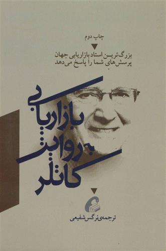 کتاب بازاریابی به روایت کاتلر