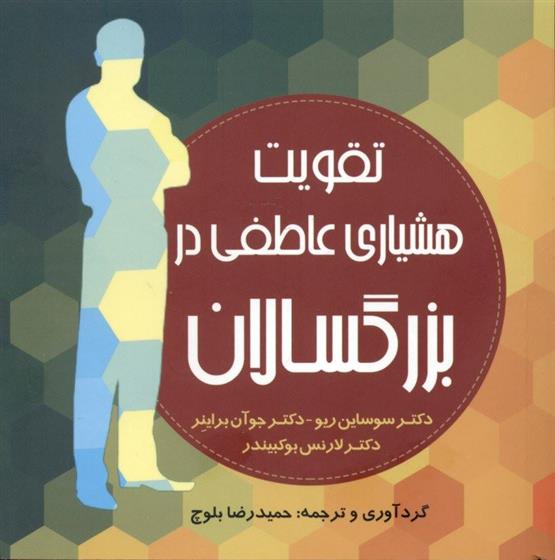 کتاب تقویت هشیاری عاطفی در بزرگسالان