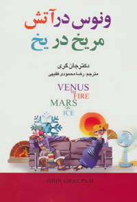 کتاب ونوس در آتش،مریخ در یخ;
