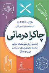 کتاب چاکرا درمانی