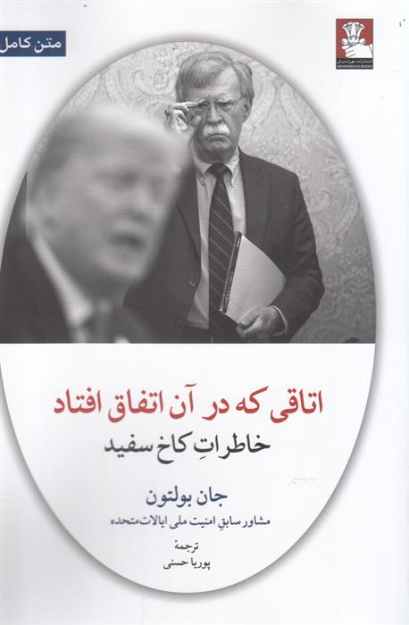 کتاب اتاقی که در آن اتفاق افتاد