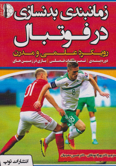 کتاب زمان‌بندی بدنسازی در فوتبال