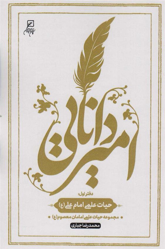 کتاب امیر دانایی;