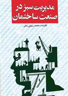 کتاب مدیریت سبز در صنعت ساختمان