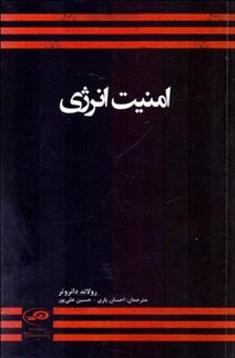 کتاب امنیت انرژی