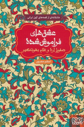 کتاب صفورا اره و غلام بهونه گیر (جلد سخت)