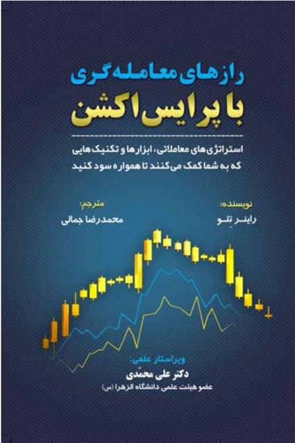 کتاب رازهای معامله گری با پرایس اکشن