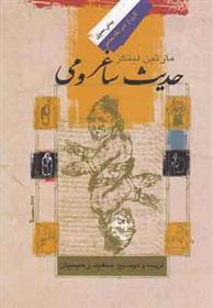 کتاب حدیث ساغر و می