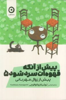 کتاب پیش از آنکه قهوه‌ات سرد شود 5