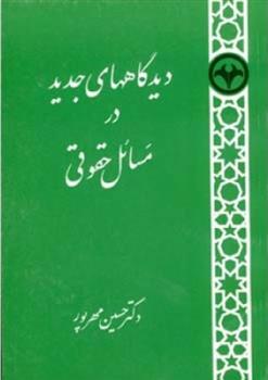 کتاب دیدگاههای جدید  در مسائل حقوقی;