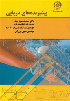 کتاب پیشبرنده های دریایی