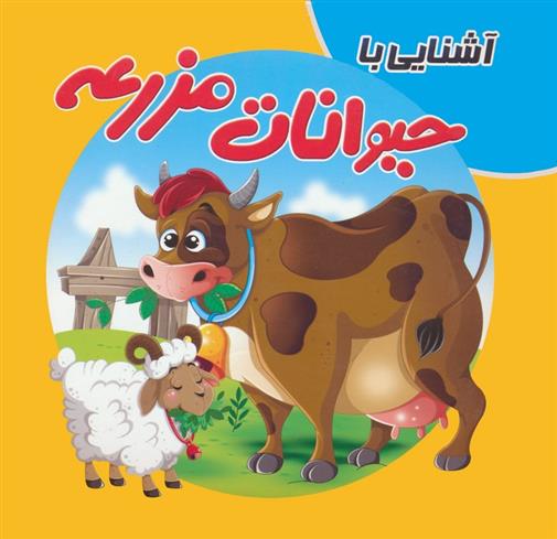 کتاب آشنایی با حیوانات مزرعه