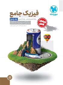فیزیک جامع