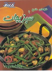 کتاب غذاهای متنوع با سبزیجات;