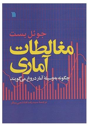 کتاب مغالطات آماری;