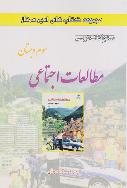 مطالعات اجتماعی سوم دبستان
