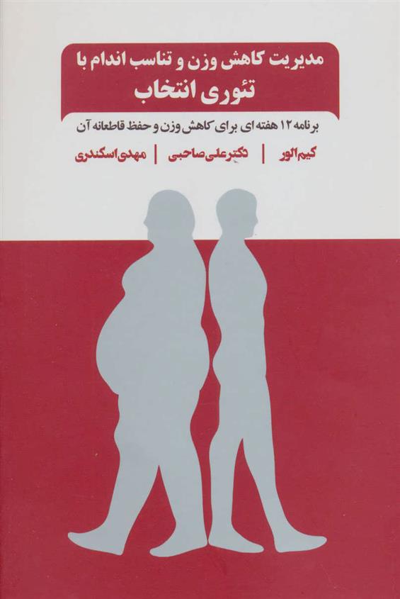 کتاب مدیریت کاهش وزن و تناسب اندام با تئوری انتخاب