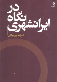 کتاب در نگاه ایرانشهری