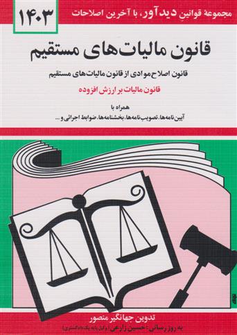 کتاب قانون مالیات های مستقیم 1403