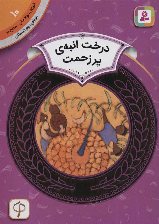 کتاب درخت انبه ی پر زحمت