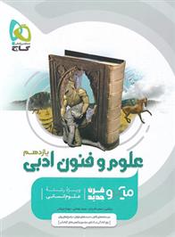 علوم و فنون ادبی یازدهم میکرو