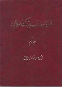 کتاب دائرة ‎المعارف بزرگ اسلامی - جلد 4