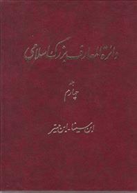 کتاب دائرة ‎المعارف بزرگ اسلامی - جلد 4;