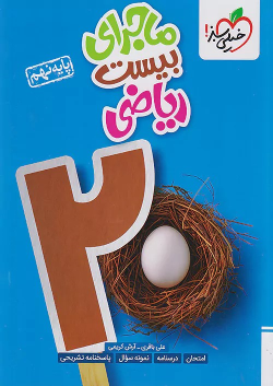 ماجرای بیست ریاضی نهم