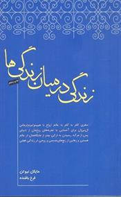 کتاب زندگی در میان زندگی ها