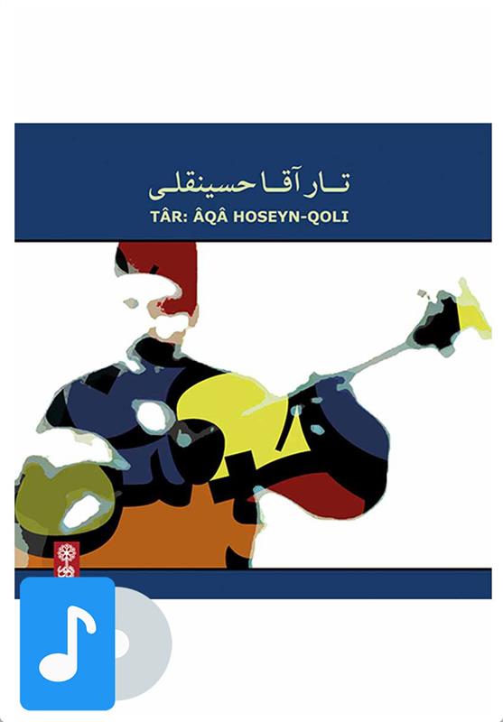 آلبوم موسیقی تار آقاحسینقلی