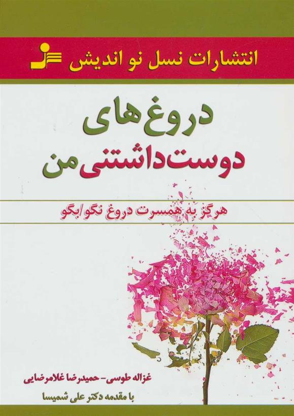 کتاب دروغ های دوست داشتنی من
