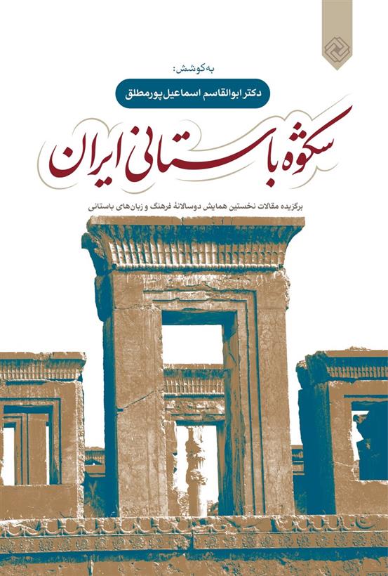 کتاب شکوه باستانی ایران;