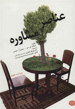 کتاب عناصر مشاوره
