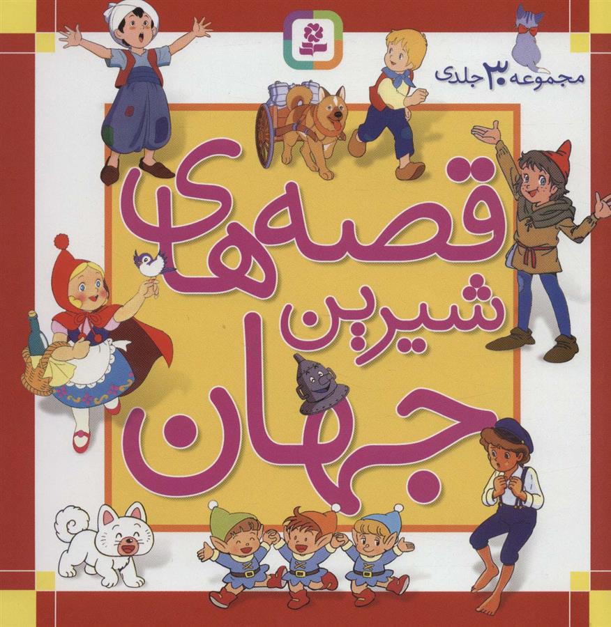کتاب مجموعه قصه های شیرین جهان