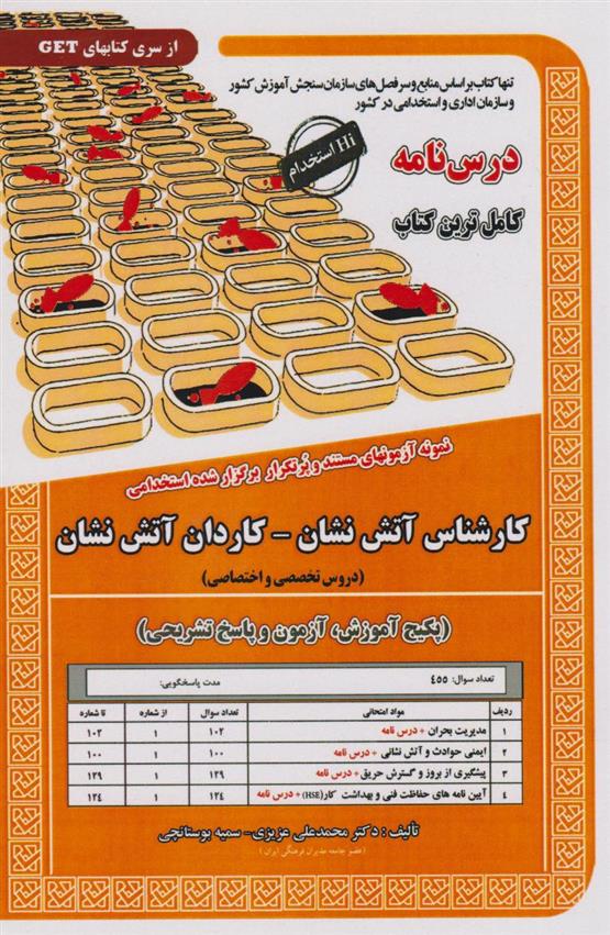 کتاب استخدامی کارشناس آتش نشان -کاردان آتش نشان