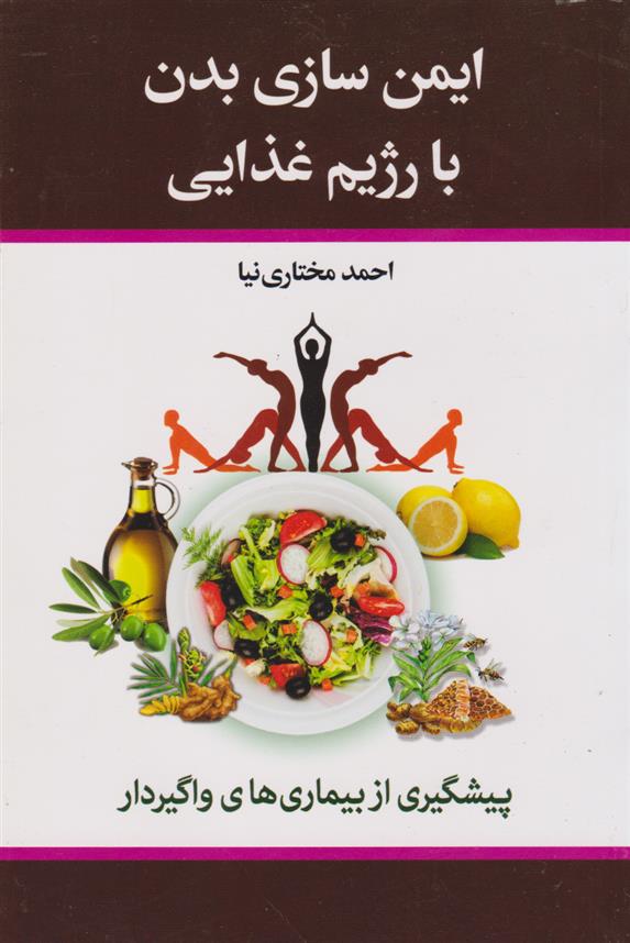 کتاب ایمن سازی بدن با رژیم غذایی