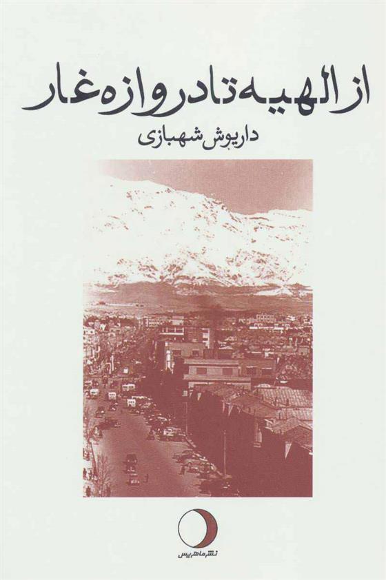 کتاب از الهیه تا دروازه غار