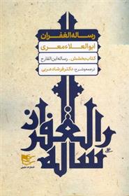 کتاب رساله الغفران