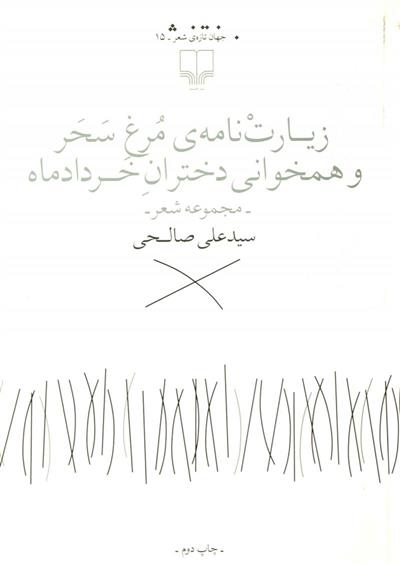 کتاب زیارت نامه ی مرغ سحر