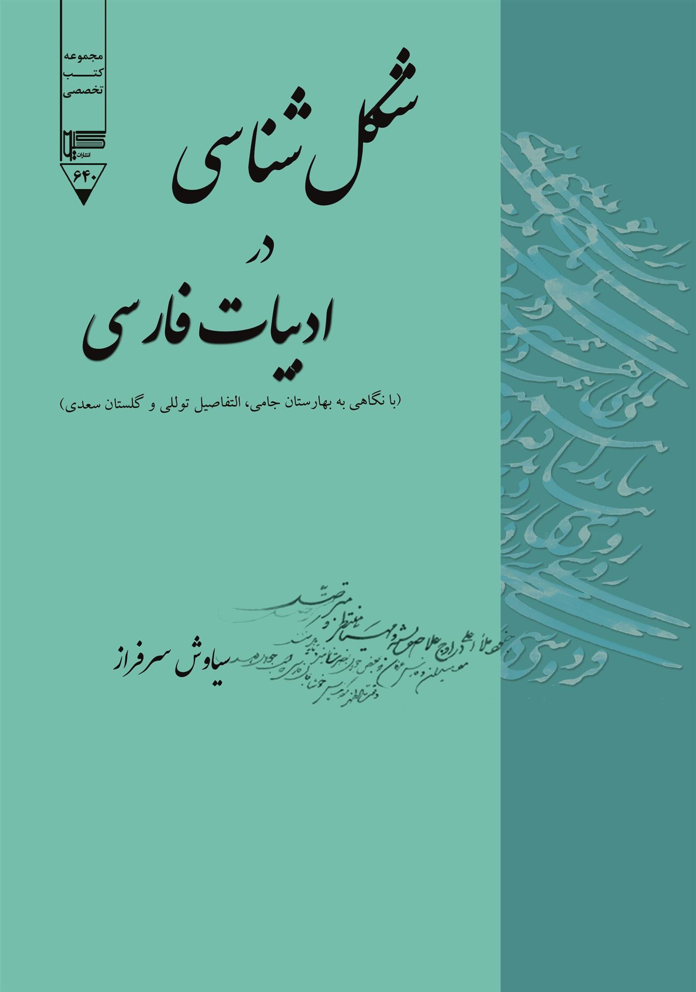 کتاب شکل شناسی در ادبیات فارسی