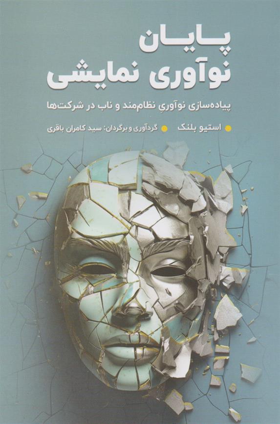 کتاب پایان نوآوری نمایشی