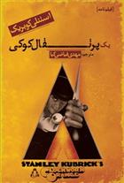 کتاب یک پرتقال کوکی