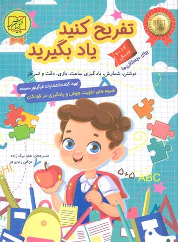 کتاب تفریح کنید یاد بگیرید (12-7 سال)