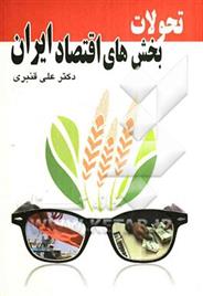 کتاب تحولات بخش های اقتصاد ایران;