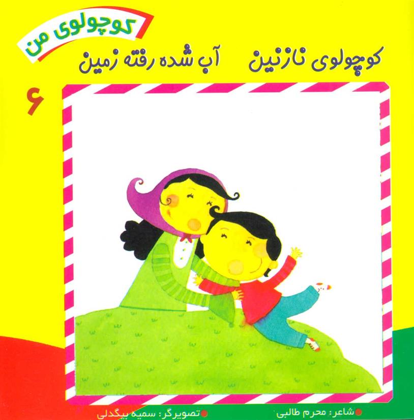 کتاب کوچولوی من 6
