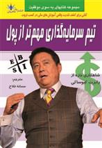 کتاب تیم سرمایه گذاری مهم تر از پول