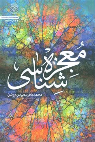 کتاب معجزه شناسی
